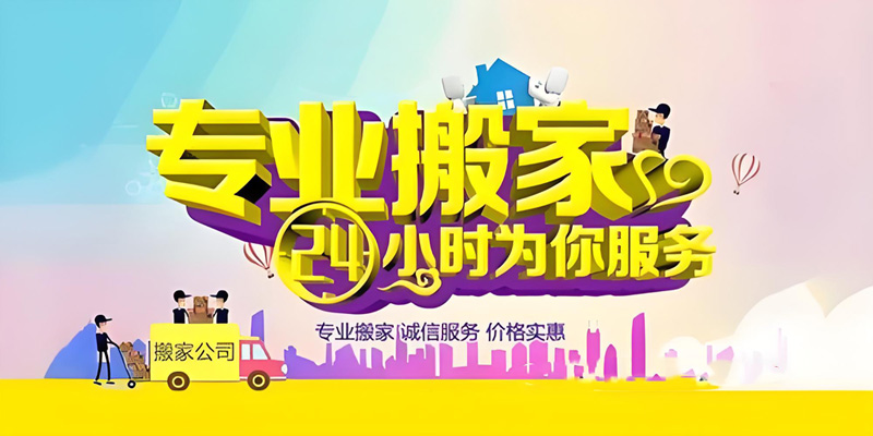 亿品生活潍坊搬家