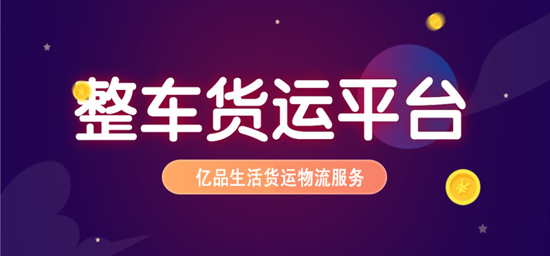 亿品生活潍坊货运物流